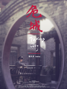 危城之恋