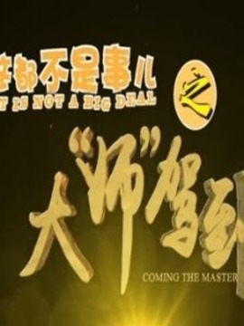 这都不是事儿之&ldquo;大师&rdquo;驾到