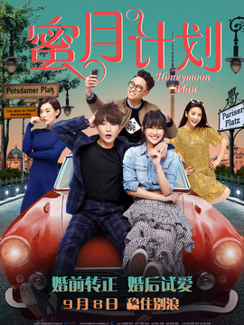 蜜月计划