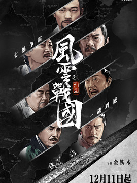 风云战国之列国