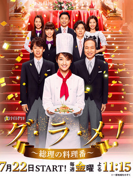 首相阁下的料理人