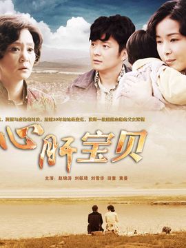 心肝宝贝