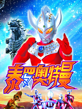 泰罗&middot;奥特曼