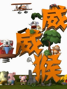 威威猴之青春防线