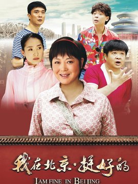 我在北京&middot;挺好的