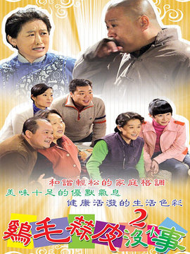 鸡毛蒜皮没小事