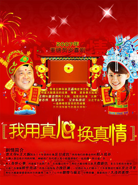 我用真心换真情