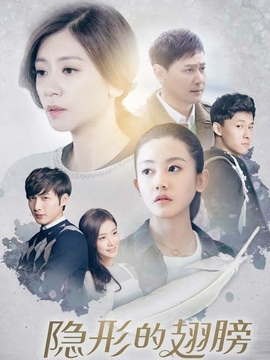 隐形的翅膀