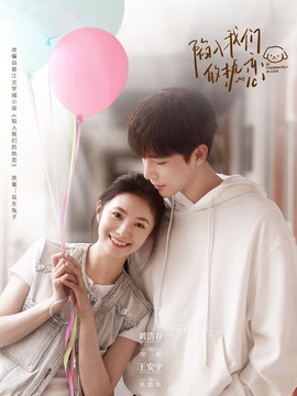 陷入我们的热恋