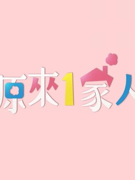 原来1家人