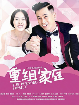 重组家庭