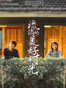 流淌的美好时光