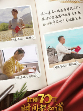 壮丽七十年时间都知道