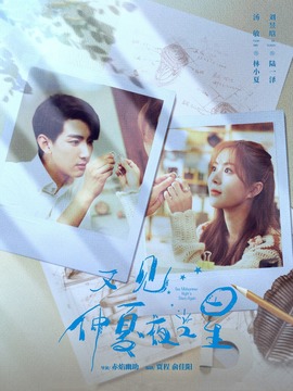 又见仲夏夜之星