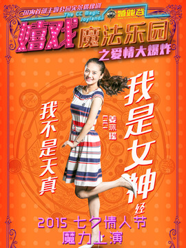 嬉戏魔法乐园之爱情大爆炸