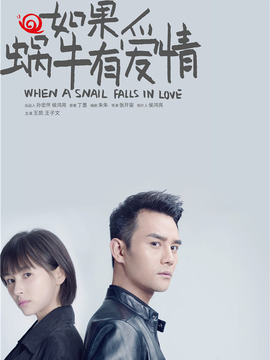 如果蜗牛有爱情
