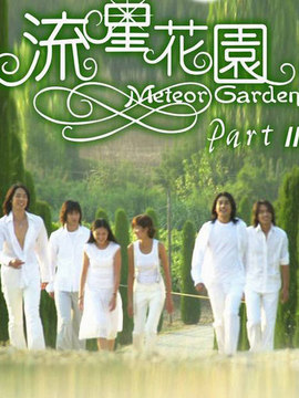 流星花园2
