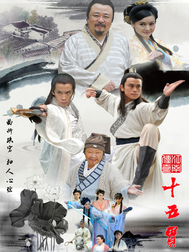 江南传奇之十五贯