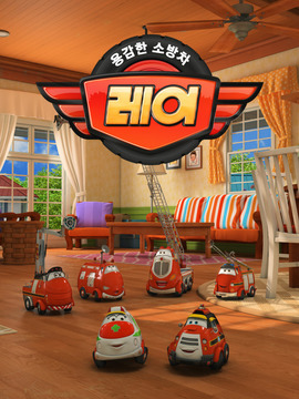 勇敢的消防车雷恩