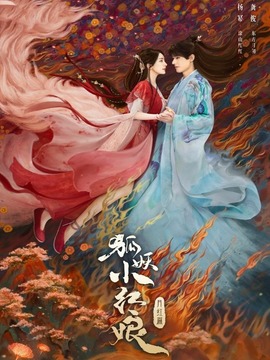 狐妖小红娘&middot;月红篇