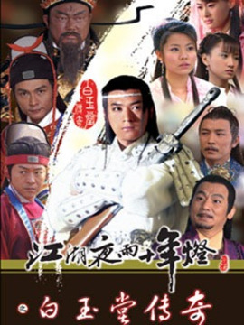 包青天之白玉堂传奇