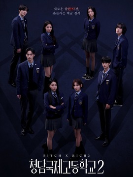 清潭国际高中第二季