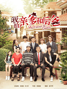 我的亲爹和后爸
