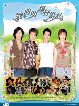 我的明星仔男友