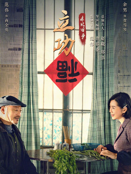 立功&middot;东北旧事