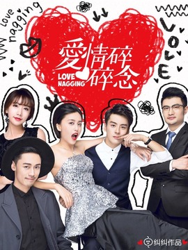 爱情碎碎念