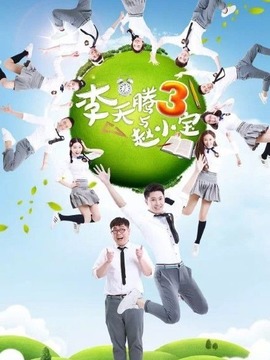 李天腾与赵小宝3