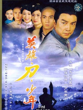 英雄&middot;刀&middot;少年