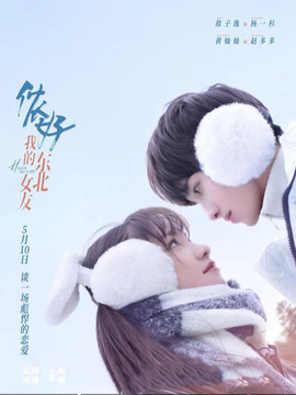 侬好，我的东北女友