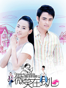 微笑在我心