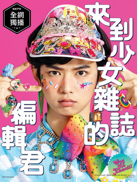 来到少女杂志的编辑君