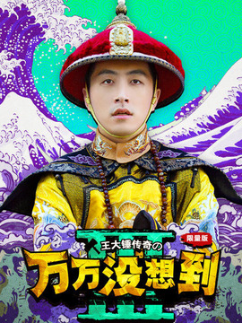 万万没想到第三季