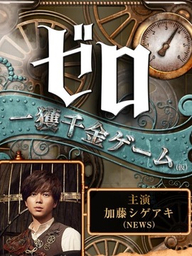 零 一获千金游戏