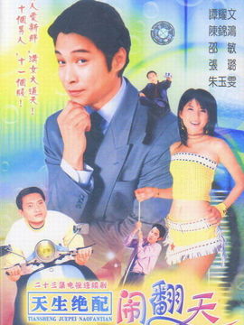 天生绝配闹翻天