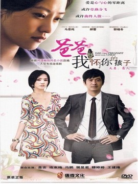 爸爸我怀了你的孩子