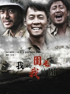 我的团长我的团