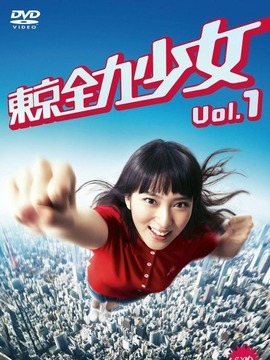东京全力少女