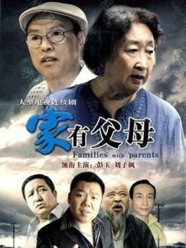 家有父母