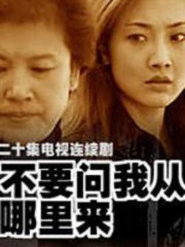 不要问我从哪里来