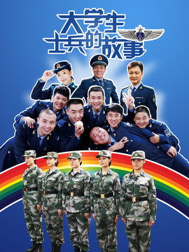 大学生士兵的故事1