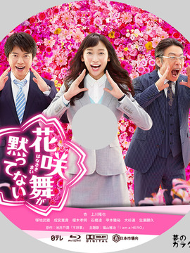 花咲舞不会沉默