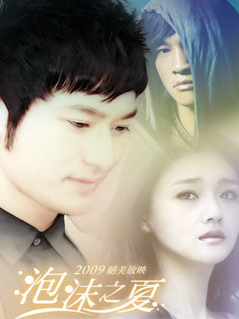 泡沫之夏台湾版
