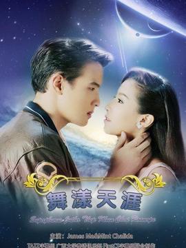 名门绅士之曼舞云霄