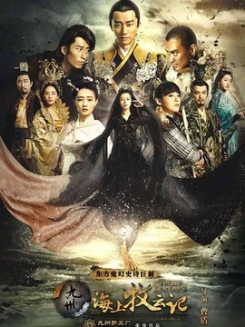 九州&middot;海上牧云记