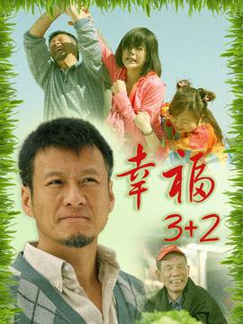 幸福3+2
