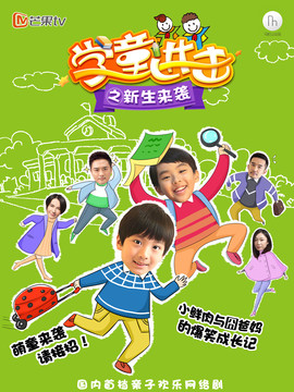 学童进击之新生来袭